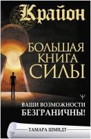 Крайон. Большая книга Силы. Ваши возможности безграничны!