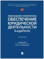 Информационно-технологическое обеспечение юридической деятельности (LegalTech). Учебник