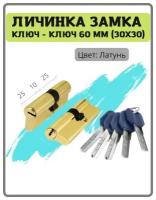 Личинка замка Punto ключ-ключ 60 мм (30x30) (25+10+25) цвет латунь - золото (цилиндровый механизм, сердцевина)