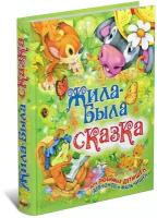 Детская книга Жила-была сказка, русские народные сказки, Маугли и другие истории для детей