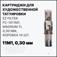 Тату картридж EZ Tattoo EZ Filter Magnum M1 11 - 0,30 мм (10 шт/уп) FC1011M1