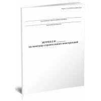 Журнал по монтажу строительных конструкций (Форма 12.2) - ЦентрМаг