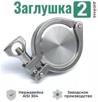 Заглушка для кламп соединений 2 дюйма / Хомут и прокладка