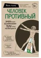 Адлер Йаэль Человек Противный. Зачем нашему безупречному телу столько несовершенств (тв.)