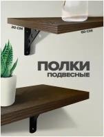 Комплект Полка Prosto Home подвесная настенная прямая лофт, 60х1,7х20 см, 2 шт. Крепёж в наборе / цвет венге