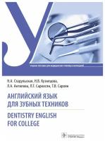 Английский язык для зубных техников. Dentistry English for college: учебное пособие