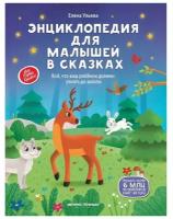 Книга Энциклопедия для малышей в сказках УТ-00116419