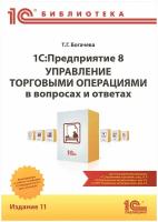 Богачева Т.Г. "1С:Предприятие 8. Управление торг. операциями в вопросах и ответах. Издание 11 Для работы с УТ 11.4, КА 2.4, ERP 2.4"