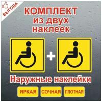 Наклейка инвалид / инвалидное кресло / знак инвалид на авто / Навигаторика / комплект из 2х штук