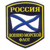 Шеврон Военно-Морской Флот России пластизолевый