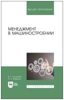 Солдатов В. Г, Вавилин Я. А. "Менеджмент в машиностроении"