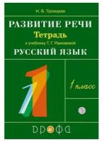 Троицкая Н.Б. Русский язык 1 класс. Развитие речи. Рабочая тетрадь (к учебнику Т.Г. Рамзаевой)