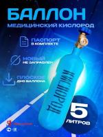 Баллон для газов 5 л W19,2 крашеный, с вентилем ВК-3 (Медицинский кислород)