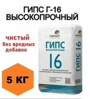 Гипс Г-16 чистый, без примесей, для творчества, художественный, скульптурный, для детей и взрослых, 5 кг