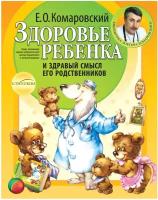 Комаровский Е. О. Здоровье ребенка и здравый смысл его родственников (мягк.)