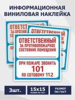 Знак-Наклейка В-02 150 х 150мм - 3 шт (Ответственный за противопожарное состояние помещения / При пожаре звонить 101) - Ответственный за пожарную безопасность