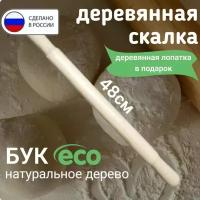 Скалка деревянная для теста 48 см +лопатка в подарок