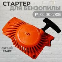 Стартер для бензопилы PATRIOT 3800/3816 (легкий старт), VEBEX