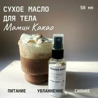 Сухое масло для тела Мамин какао 50мл