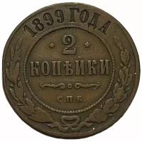 Российская Империя 2 копейки 1899 г. (СПБ)