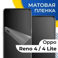 Комплект 2 шт. Матовая гидрогелевая пленка для телефона Oppo Reno 4 и 4 Lite / Самовосстанавливающаяся защитная пленка на смартфон Оппо Рено 4 и 4 Лайт