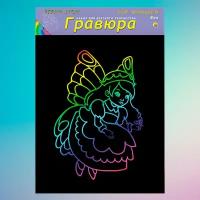 Набор для создания гравюры А4 "Фея". Радуга