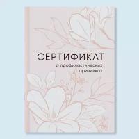 Сертификат о профилактических прививках А6, цветы, 24 страницы