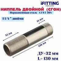 Ниппель двойной (сгон) нержавеющий Ду 32 1 1/4" AISI 304