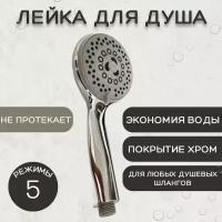 Лейка для душа, пластиковая ESSAN PLATING BODY хром 5 режимов НФ-77805276, насадка для душевого шланга