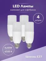 Лампа 4 шт для софтбокса 40w LED E27