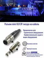 Разъем mini XLR 3P гнездо на кабель