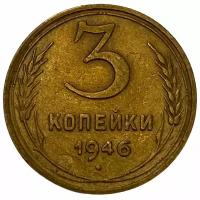 СССР 3 копейки 1946 г