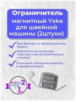 Магниты для швейной машины, комплект из 2-х магнитов №4