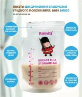 Пакеты для хранения и заморозки грудного молока 30 шт./ 250 мл. Ramili Baby BMB30