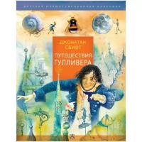 Свифт Д. Путешествия Гулливера. Детская иллюстрированная классика