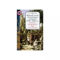 Книга Прусская Е. А. Французская экспедиция в Египет 1798–1801 гг взаимное восприятие двух цивилизаций М Политическая энциклопедия,2016 183 с (Мир Французской революции)