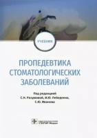 лебеденко, иванов, разумова: пропедевтика стоматологических заболеваний. учебник