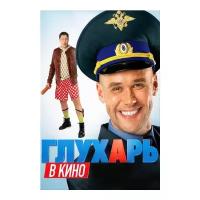 Глухарь в кино (региональное издание) (DVD)