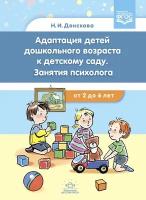 Наталия Донскова "Адаптация детей дошкольного возраста к детскому саду. Занятия психолога. От 2-6 лет"