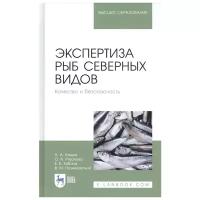 Гнедов А., Рязанова О., Табала Е., Позняковский В. "Экспертиза рыб северных видов. Качество и безопасность. Учебник"