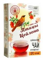 Чай чёрный "Птицы Цейлона" - OP1, картон, 100 гр