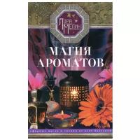 Магия ароматов. Эфирные масла и специи от всех болезней | Мелик Лариса Николаевна