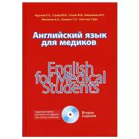 Английский язык для медиков. 2-е изд