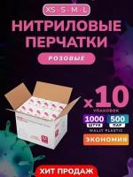 Нитриловые/Виниловые перчатки - Wally plastic, 1000 шт. (500 пар), одноразовые, неопудренные, текстурированные - Цвет: Розовый; Размер S