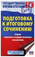 ЕГЭ. Итоговое сочинение перед единым государственным экзаменом Миронова Н.А