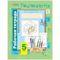 Рабочая тетрадь Вентана-Граф Технология. 5 класс. Индустриальные технологии. 2020 год, А. Т. Тищенко