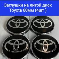 Колпачки, заглушки на литые диски Тойота, Toyota 60мм/56мм/10мм / Подходят на диски Techline,Cross Street, RST, Neo,Venti, Ijitsu