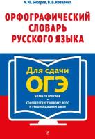 Орфографический словарь русского языка: 5–9 классы