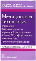 Ющук Н.Д. "Медицинская технология определения фармакоэкономически оправданной тактики лечения больных ХГС, инфицированных гепатитом 1 ВГС, с учетом "портрета пациента". Фармакоэкономический калькулятор"