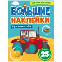 Альбом с наклейками Проф-пресс "Большие наклейки для мальчиков", 276x195 мм, 8 страниц (156894)